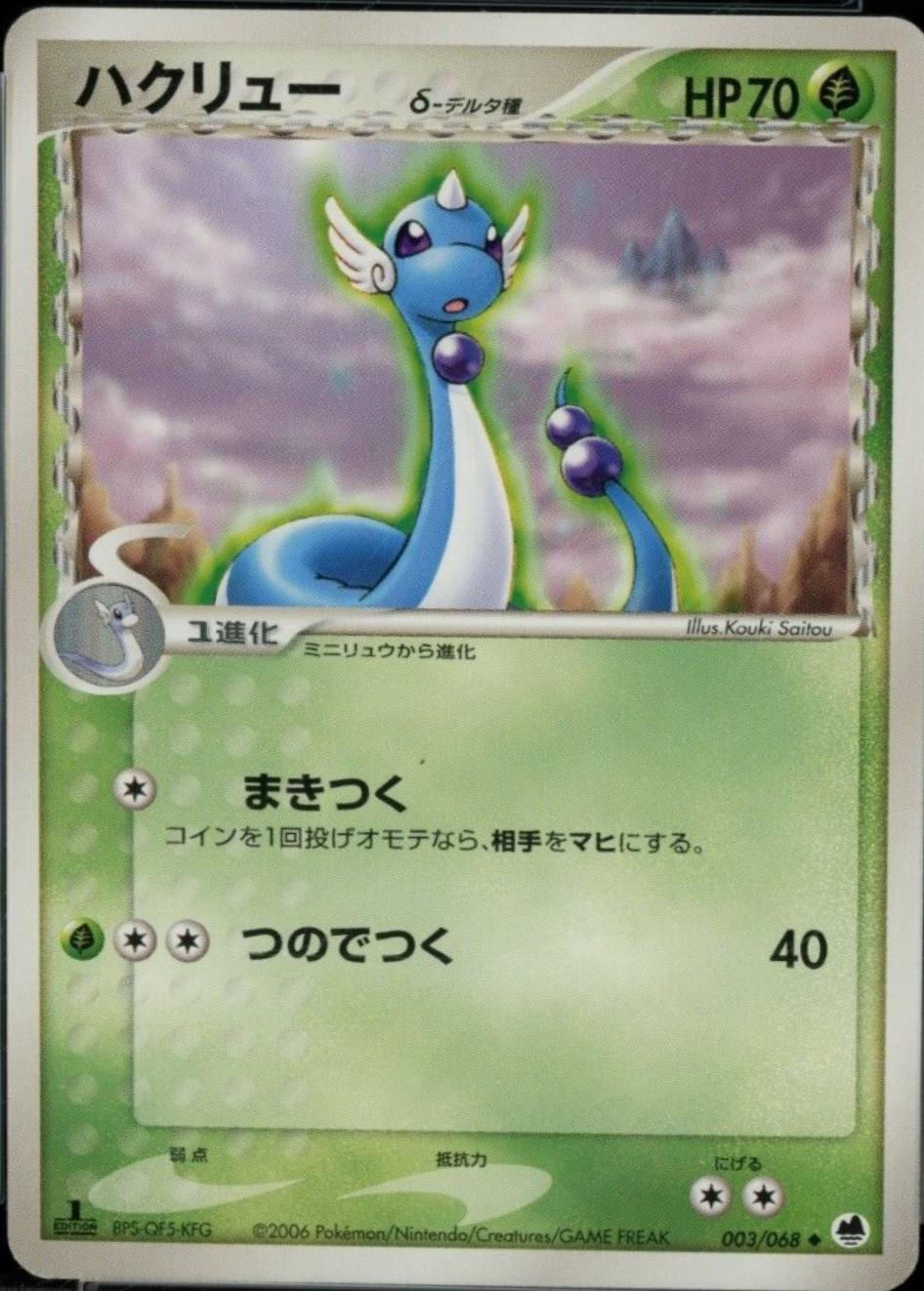 Dragonair [1st-Edition]